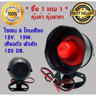 ** ซื้อ 1 แถม 1 ** แตร ไซเรน กลม ปากแดง แบบ 6 เสียงวนตามจังหวะ อเนกประสงค์ 12v. 15w. 120db.