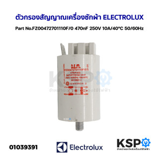 ตัวกรองสัญญาณ เครื่องกรองเสียง เครื่องซักผ้า ELECTROLUX อีเลคโทรลักซ์ Part No.FZ00472701110F/0 470nF 250V 10A/40°C 50/60