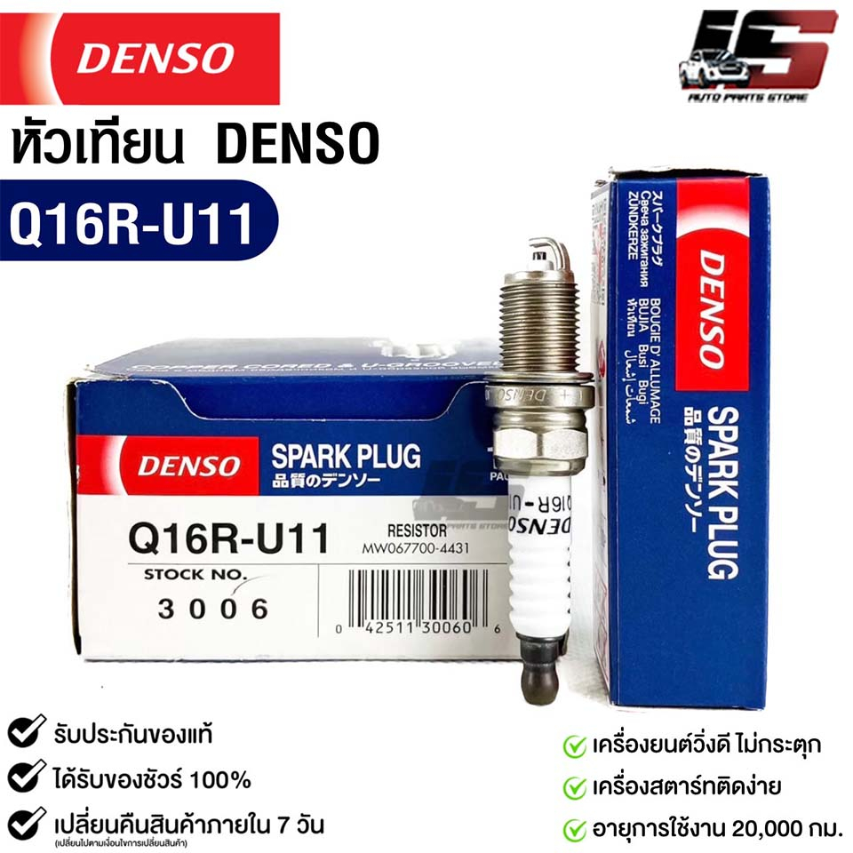 หัวเทียน Denso Q16R-U11 3006 MAD IN CHINA (1หัว) แท้ 100%