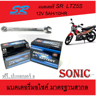 แบตเตอรี่มอไซค์ Sonic ตรงรุ่น ขนาด 5ah 12v แบตเตอรี่ใหม่ ไฟแรง ใช้ได้เลย ไม่ต้องชาร์จ แบตโซนิค SONIC125