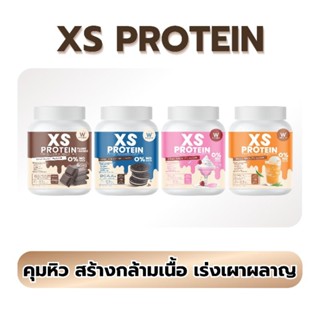 XS PROTEIN โปรตีนคุมหิว วิงค์ไวท์ ลดน้ำหนัก ลดไขมัน