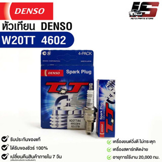 หัวเทียน Denso แท้ 💯% W20TT 4602 MADE IN JAPAN (1กล่อง 4 หัว)