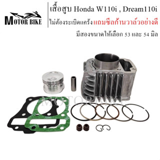 เสื้อสูบ Honda W110i,Dream110i ขนาด 53และ54 มิล ไม่ต้องระเบิดแคร้ง แถมซีลก้านวาล์วอย่างดี