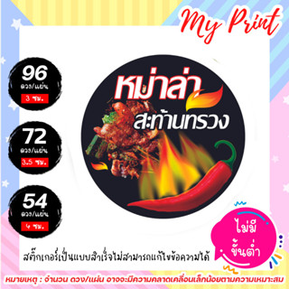 สติ๊กเกอร์ฉลากสินค้า หม่าล่า // สติ๊กเกอร์เป็นแบบสำเร็จไม่สามารถแก้ไขข้อความได้