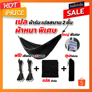 [ฟรีเชือกยาว 8 เมตร] เปล เปลผ้าร่ม หนาพิเศษ เปลทหาร เปลนอน ไซส์ XXL (สีพื้น) ผ้าร่มสองชั้น แถมฟรี ถุงผ้า