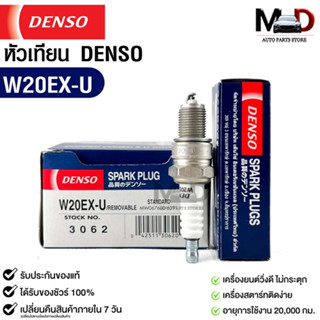 หัวเทียน Denso แท้ 💯% W20EX-U 3062 MADE IN JAPAN (1หัว)