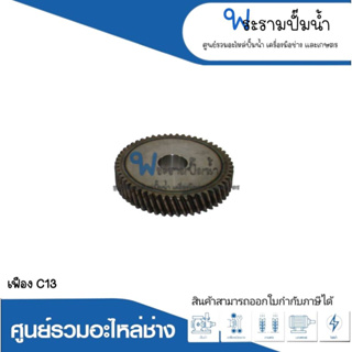 อะไหล่เครื่องมือช่าง เฟือง C13 สินค้าสามารถออกใบกำกับภาษีได้