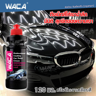 WACA w923 ขัดเคลือบเงา ใช้ได้ทุกสีรถ  ขัดเงา น้ำยาเคลือบรถ เคลือบสีรถ เคลือบเงารถยนต์ เคลือบแก้วรถ ส่งฟรี ^SA