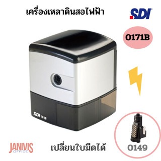 SDIเครื่องเหลาดินสอไฟฟ้า เอสดีไอ0172 B