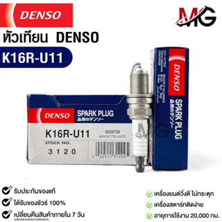 หัวเทียน Denso แท้ 💯% K16R-U11 3120 MADE IN JAPAN (1หัว)