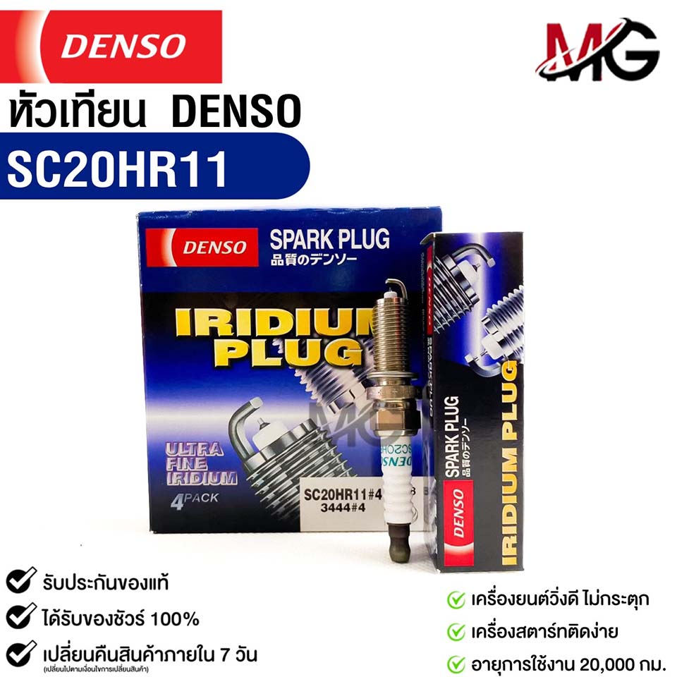 หัวเทียน Denso SC20HR11 MADE IN JAPAN (1กล่อง 4 หัว) แท้ 100%