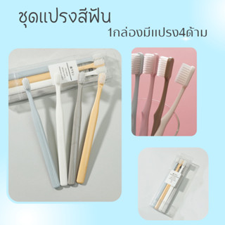 แปรงสีฟัน เซ็ต 4 สี 4 ด้าม สีพาสเทล สไตล์ญี่ปุ่น ขนแปรงนุ่ม ด้ามจับถนัดมือ พกพาท่องเที่ยว มาพร้อมกล่อง