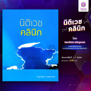 หนังสือนิติเวชคลินิก