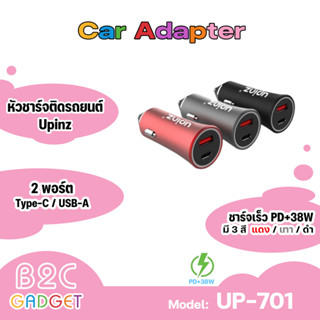 UPINZ รุ่น UP701 car charger ที่ชาร์จ​ในรถหัว​ชาร์จ​รถPD+38wชาร์จ​เร็ว เครื่องชาร์จ USB ในรถยนต์ขนาดเล็ก (พร้อมส่งค่ะ)