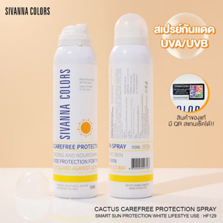 HF129 ซีเวนน่า คัลเลอร์ส แคกตัส แคร์ฟรี โปรเทคั่น สเปรย์ สเปรย์กันแดด SIVANNA COLORS Cactus Carefree Protection Spray