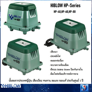 HIBLOW HP-40 ,HP-60,HP-80 (ปั๊มลมจากประเทศญี่ปุ่น เสียงเงียบ ทนทาน ของแท้ ประกันศูนย์ 1 ปี ออกใบกำกับภาษีได้)