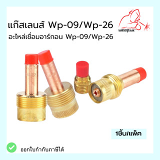 แก๊สเลนส์  Gas Lens WP-9 / WP-26 ( 45V44 / 45V26 / 45V64 / 995795 ) ยี่ห้อ Weldplus (เวลพลัส)