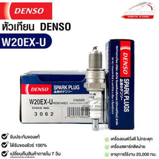 หัวเทียน Denso แท้ 💯% W20EX-U 3062 MADE IN JAPAN (1หัว)