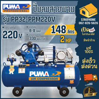 PUMA ปั๊มลมสายพาน รุ่น PP32-PPM220V 148 ลิตร ปั้มลม มอเตอร์PUMA HITACHI ฮิตาชิ  ปั๊มสายพาน ปั๊มลม 148L