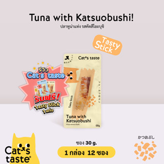 Cats Taste [12 ซอง] แคทเทสต์ ปลาทูน่าแท่งรสคัตสิโอะบุชิ ขนาด 30 กรัม x 12 ซอง