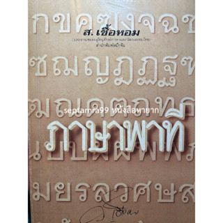 ***{หนังสือหายาก}*** ภาษาพาที  [ส.เชื้อหอม]