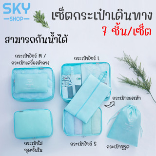 SKY ออแกไนเซอร์ 7 ชิ้น กระเป๋าเก็บของ กระเป๋าจัดระเบียบเสื้อผ้า กระเป๋าเก็บซิปหนา กระเป๋ากันน้ำ Travel Set