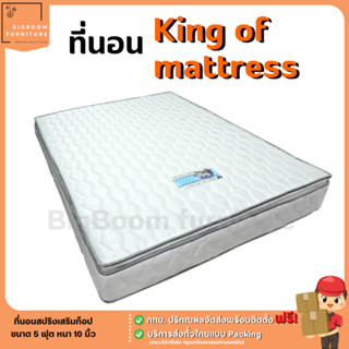 ที่นอนสปริงเสริมท้อปหนา 10 นิ้ว ขนาด 3.5ฟุต 5ฟุต และ 6ฟุต รุ่น King of Mattress | บิ๊กบูมเฟอร์นิเจอร์