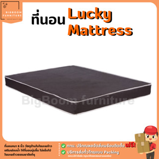 ที่นอนหุ้มหนังเทียม PVC กันน้ำ รุ่น Lucky | บิ๊กบูมเฟอร์นิเจอร์