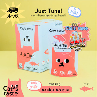 Cats Taste [48 ซอง ส่งฟรี] อาหารเปียกแมว แคทเทสต์ ทูน่า ในเยลลี่ ขนาด 75 กรัม x 48 ซอง ยกลัง