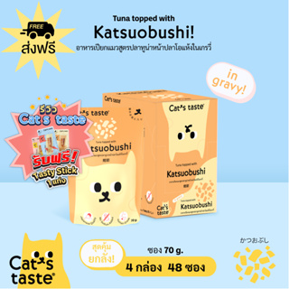 Cats Taste [48 ซอง ส่งฟรี] อาหารเปียกแมว แคทเทสต์ ทูน่าหน้าปลาโอแห้ง ในน้ำเกรวี่ ขนาด 70 กรัม x 48 ซอง ยกลัง