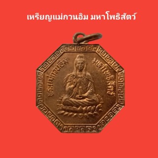 เหรียญเจ้าแม่กวนอิม มหาโพธิสัตว์ ปี 2535 รับประกันแท้ #เจ้าแม่กวนอิม #พระแท้ #เหรียญแท้