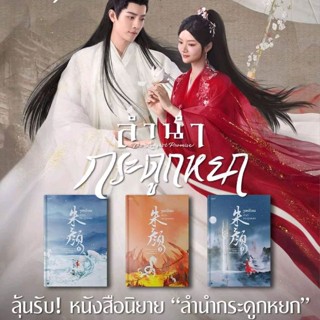 จูเหยียนลำนำกระดูกหยก เล่ม 1-3 The Longest Promise อวี้กู่เหยา สร้างเป็นซีรีส์นำแสดงโดย เซียวจ้าน เริ่นหมิ่น