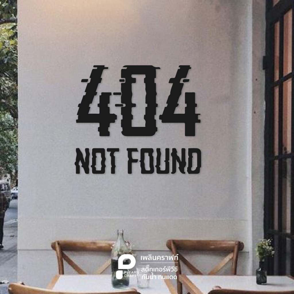 TXEN040	404 Not Found สติ๊กเกอร์ตกแต่ง 4.4 Not Found แต่งร้าน แต่งบ้าน แต่งคาเฟ่ แต่งรถ