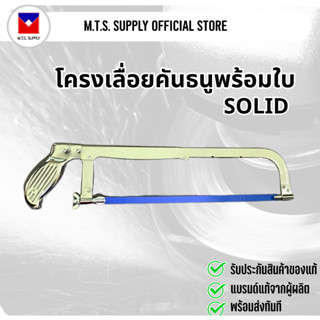 SOLID เลื่อยคันธนู ขนาด12นิ้ว (พร้อมใบเลื่อย) รับประกันของแท้ พร้อมส่งทันที