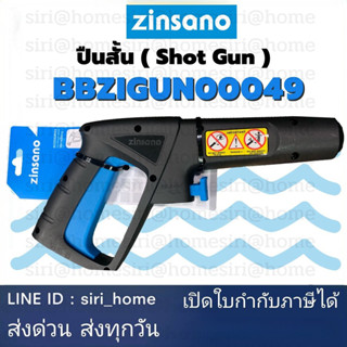 ZINSANO ปืนสั้น 0049 อะไหล่เครื่องฉีดน้ำ BBZIGUN00049