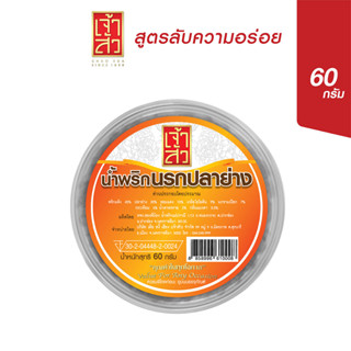 เจ้าสัว น้ำพริกนรกปลาย่าง 60 กรัม