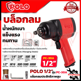 POLO บล็อกลม 1/2 นิ้ว 4 หุน รุ่น PC-30A Jumbo Air Impact Wrench 💥การันตี💯🏆