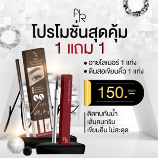 โปรโมชั่นสุดคุ้ม ที่อายไลเนอร์ 1+ดินสอเขียนคิ้ว 1