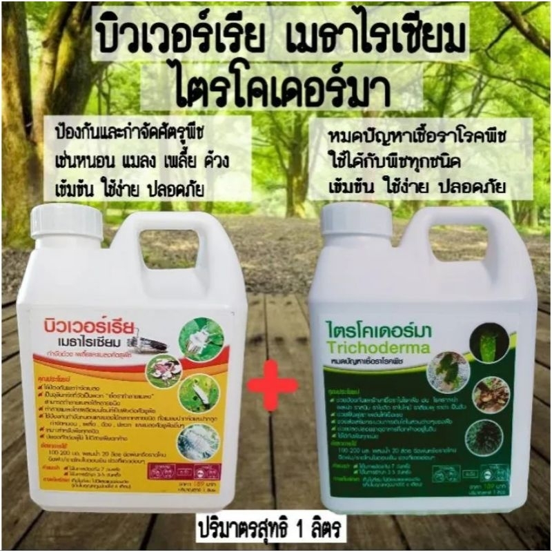 บิวเวอร์เรีย เมธาไรเซียม ไตรโคเดอร์มา ขนาด 1 ลิตร ป้องกันและกำจัด หนอน เพลี้ย แมลง ด้วง ป้องกันและกำจัด เชื้อราพืช