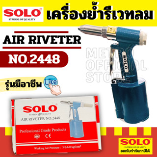 ตัวยิงรีเวทลม SOLO NO.2448