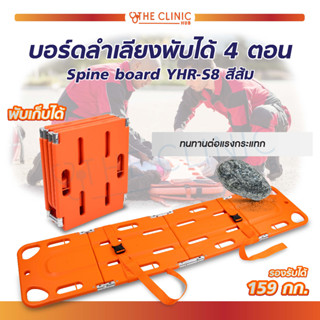 บอร์ดลำเลียง เปลลำเลียง เปลเคลื่อนย้าย ผู้ป่วย หรือ ผู้บาดเจ็บ สามารถพับเก็บได้ รับน้ำหนักได้ 159 กก.