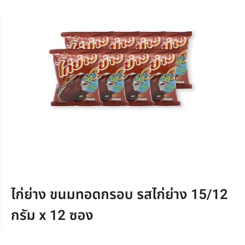 ไก่ย่าง ขนมทอดกรอบรสไก่ย่าง1แพ็คมี12ซอง