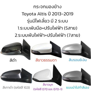 กระจกมองข้าง Toyota Altis (Gen3) ปี 2013-2018 มี 2 ระบบ รุ่นมีไฟเลี้ยว