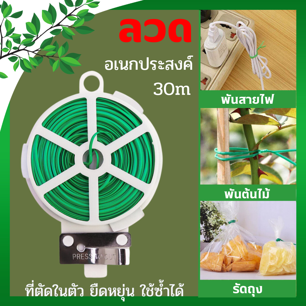 ลวดพันต้นไม้ พร้อมชุดตัดในตัว ลวดรัดต้นไม้ ลวดพันสิ่งของ ลวดอเนกประสงค์ ลวดเคลือบพลาสติก ลวดมัดกิ่ง
