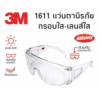 3M 1611 แว่นนิรภัย กรอบใส เลนส์ใส แว่นเซฟตี้ สวมทับแว่นได้ แว่นกันสะเก็ด