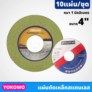 (10ใบ) YOKOMO แผ่นตัดเหล็ก และสเตนเลส ขนาด 4 นิ้ว หนา 1 มิลลิเมตร มีให้เลือก 2 สี ให้ผิวงานตัดที่มีความเรียบสวย มีความคม