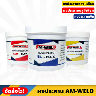 AM-WELD ผงประสานทองเหลือง อะลูมิเนียม และเงิน ราคา/1กระป๋อง มี 3 แบบให้เลือก