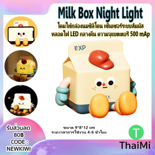 Milk Box Night Light โคมไฟกล่องนมซิลิโคน เซ็นเซอร์ระบบสัมผัส หลอดไฟ LED กลางคืน ความจุแบตเตอรี่ 500mAh