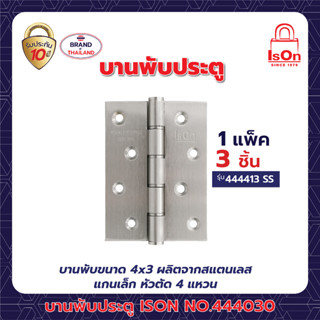 บานพับประตู ISON NO.444413 SS(1*3)แพ็ค