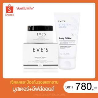 EVE’S แท้💯% [ลดและป้องกันรอยแตกลาย ผิวชุ่มชื้น] บูสเตอร์+อีฟส์ออยล์